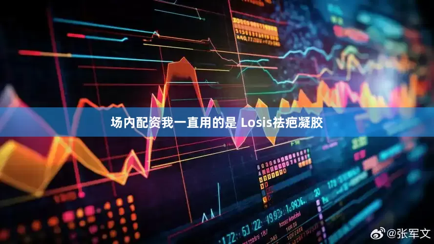 场内配资我一直用的是 Losis祛疤凝胶