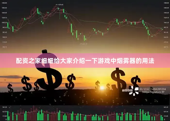 配资之家细细给大家介绍一下游戏中烟雾器的用法